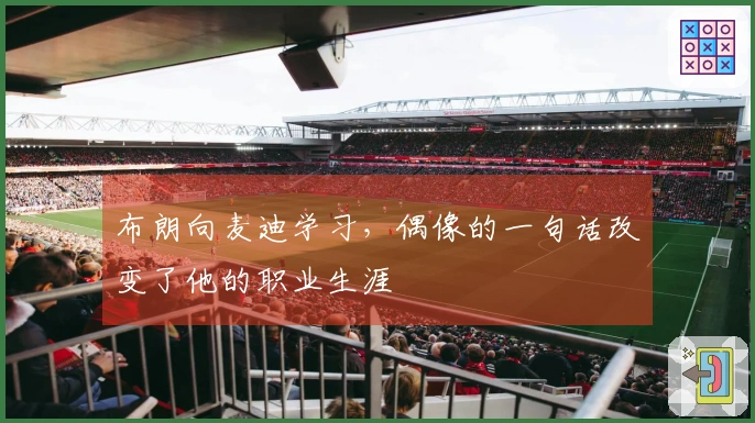 布朗向麦迪学习，偶像的一句话改变了他的职业生涯