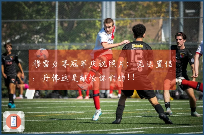 穆雷分享冠军庆祝照片：无法置信，丹佛这是献给你们的!!