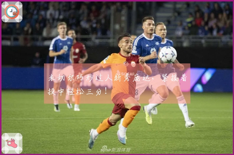 米切尔巧妙过人新秀庞达，紧接着投中轻松三分！