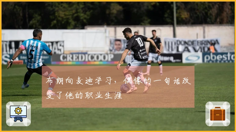 布朗向麦迪学习，偶像的一句话改变了他的职业生涯