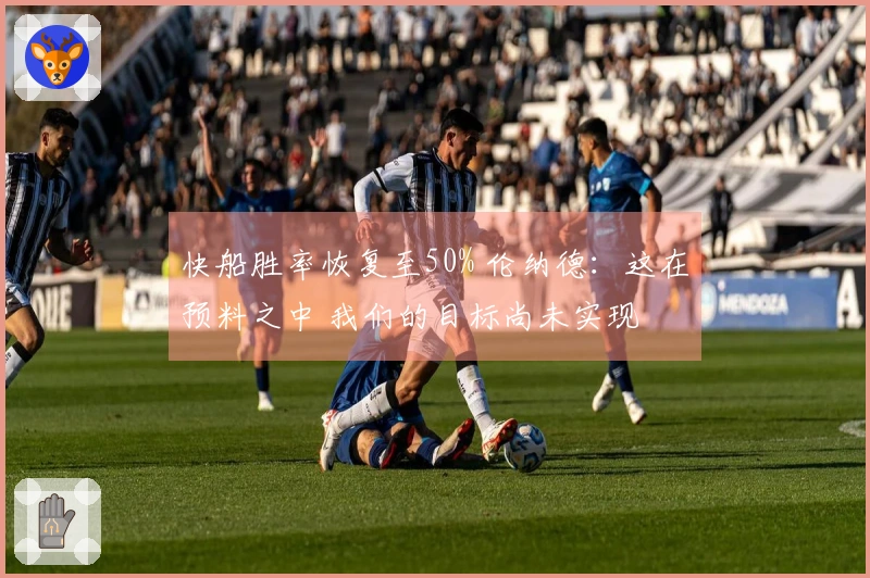 快船胜率恢复至50% 伦纳德：这在预料之中 我们的目标尚未实现