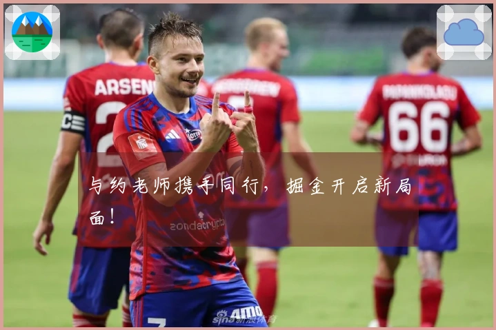 与约老师携手同行，掘金开启新局面！