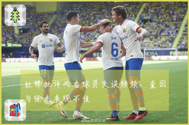 杜锋批评两名球员失误频频，奎因与徐杰表现不佳