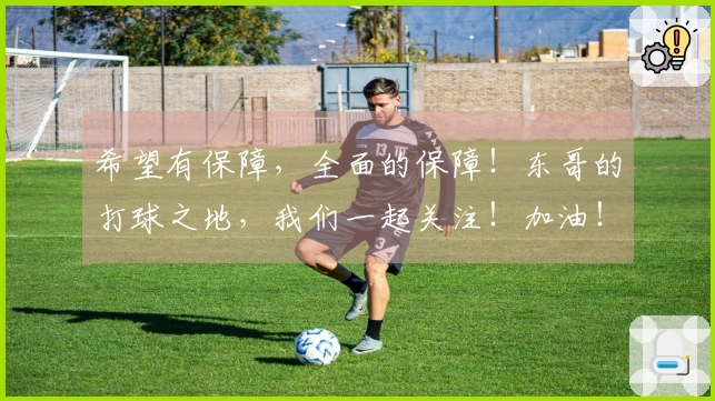 希望有保障，全面的保障！东哥的打球之地，我们一起关注！加油！