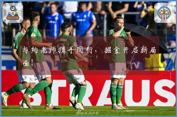 与约老师携手同行，掘金开启新局面！
