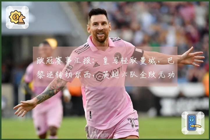 欧冠赛事汇报：皇马轻取曼城，巴黎逆转切尔西，英超六队全败无功而返