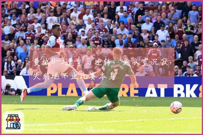 曼城0-3遭皇马逆转，更衣室沉寂，失利远不止比赛本身