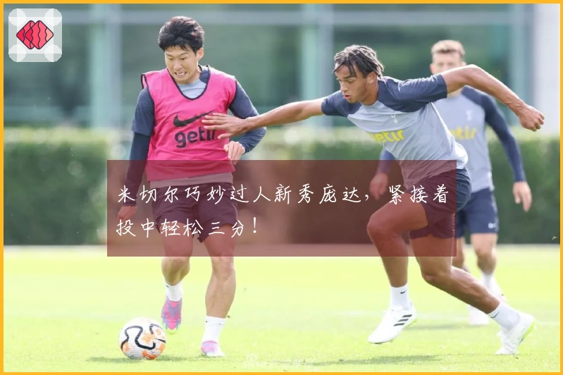 米切尔巧妙过人新秀庞达，紧接着投中轻松三分！