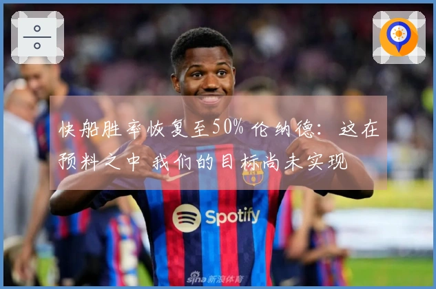 快船胜率恢复至50% 伦纳德：这在预料之中 我们的目标尚未实现