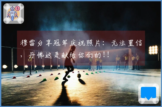 穆雷分享冠军庆祝照片：无法置信，丹佛这是献给你们的!!