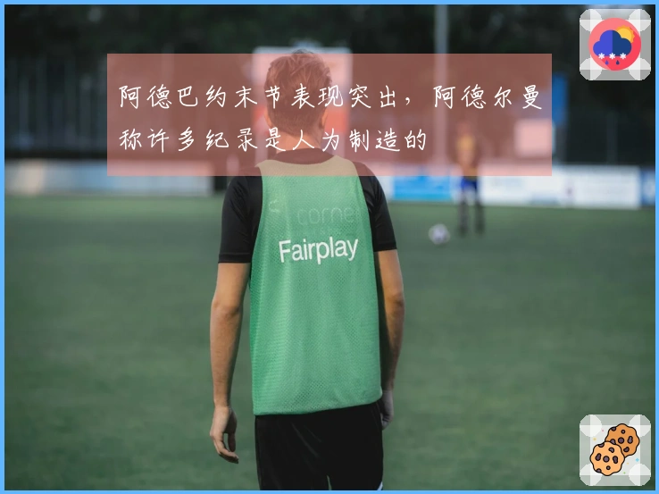 阿德巴约末节表现突出，阿德尔曼称许多纪录是人为制造的