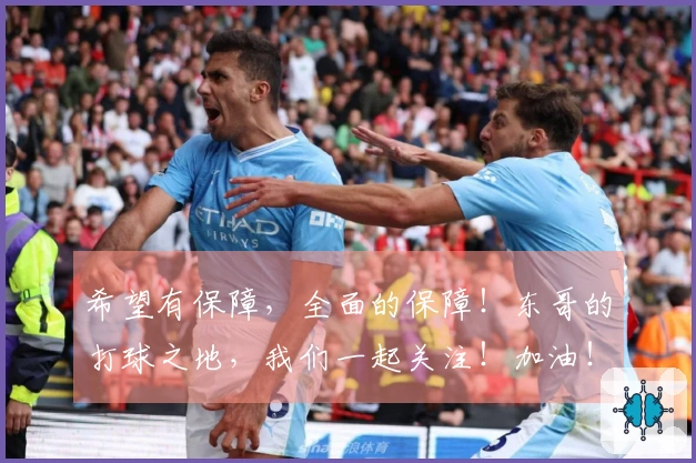 希望有保障，全面的保障！东哥的打球之地，我们一起关注！加油！