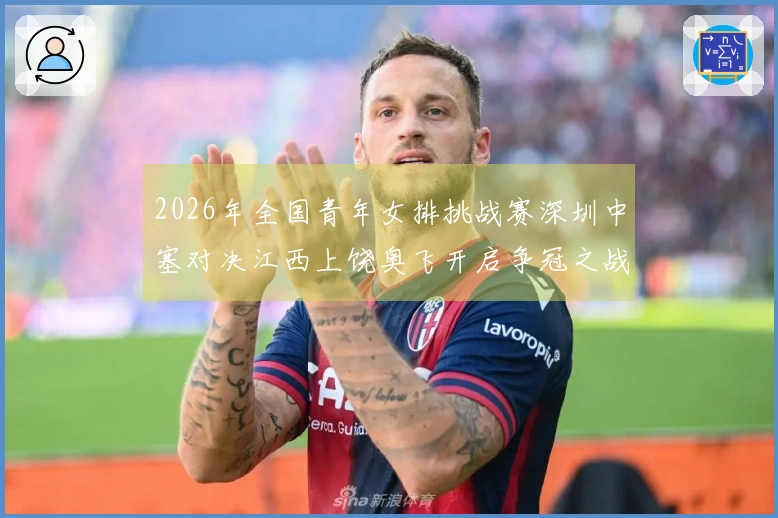 2026年全国青年女排挑战赛深圳中塞对决江西上饶奥飞开启争冠之战