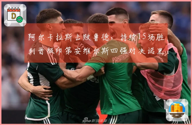 阿尔卡拉斯击败鲁德，持续15场胜利晋级印第安维尔斯四强对决诺里