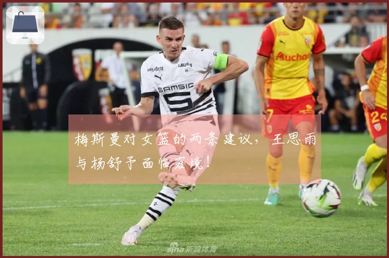 梅斯曼对女篮的两条建议，王思雨与杨舒予面临窘境！